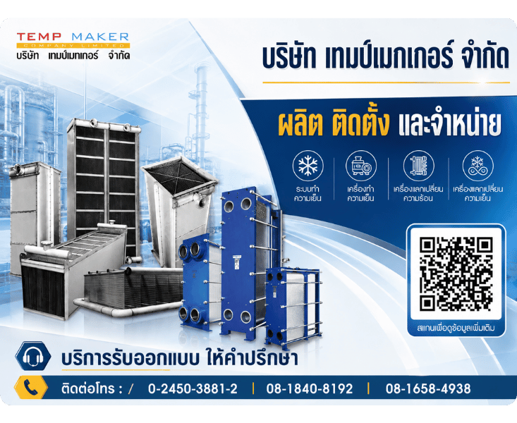 เครื่องแลกเปลี่ยนความร้อนอุตสาหกรรม